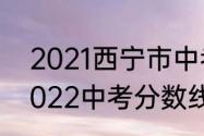 2021西宁市中考录取分数线　西宁2022中考分数线还会涨吗