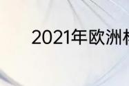 2021年欧洲杯小组赛淘汰规则