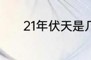 21年伏天是几号　初伏有几天