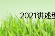 2021讲述型的婚礼开场白