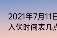 2021年7月11日几点几分入伏　2021入伏时间表几点是早入伏吗