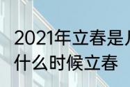 2021年立春是几月几号双春吗　2021什么时候立春