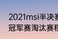 2021msi半决赛赛程　2021msi季中冠军赛淘汰赛程