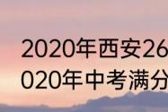 2020年西安26中录取分数线　陕西2020年中考满分是多少