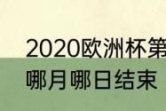 2020欧洲杯第几届　2020欧洲杯是哪月哪日结束