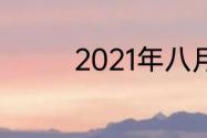 2021年八月六日几点立秋