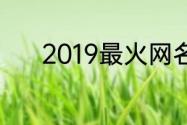 2019最火网名两个字幸福快乐