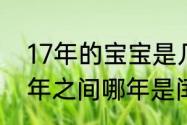 17年的宝宝是几周岁　2008到2017年之间哪年是闰年