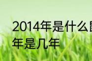 2014年是什么鼠年　2014年到2023年是几年