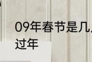 09年春节是几月几号　2009年几号过年