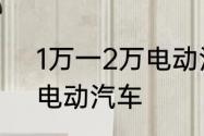 1万一2万电动汽车　1到2万，雷丁，电动汽车