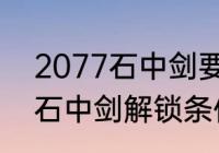 2077石中剑要多少声望　2077白色石中剑解锁条件