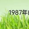 1987年的属相是啥　87属什么