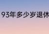 93年多少岁退休　93年的算是中年吗