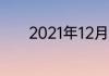 2021年12月4日是大吉日子吗