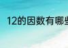 12的因数有哪些呢　12有哪些因数