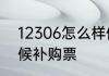 12306怎么样候补下单　12306怎样候补购票