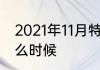 2021年11月特殊节日　十一长假是什么时候