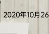 2020年10月26日蚂蚁庄园正确答案