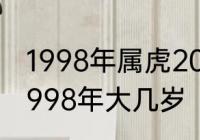 1998年属虎2021年多大　1992年比1998年大几岁