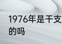 1976年是干支什么年　七六年是属羊的吗