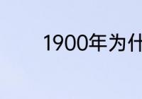 1900年为什么是平年怎么算