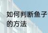 如何判断鱼子酱变质 判断鱼子酱变质的方法