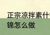 正宗凉拌素什锦的做法 正宗凉拌素什锦怎么做