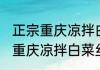 正宗重庆凉拌白菜丝的做法 教你正宗重庆凉拌白菜丝的做法