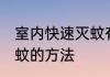 室内快速灭蚊有什么妙招 室内快速灭蚊的方法