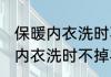 保暖内衣洗时不掉毛穿身上掉毛 保暖内衣洗时不掉毛穿身上掉毛怎么办