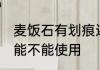 麦饭石有划痕还能用吗 麦饭石有划痕能不能使用