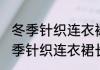 冬季针织连衣裙长度到哪里最合适 冬季针织连衣裙长度多长合适