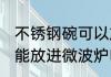 不锈钢碗可以放进微波炉吗 不锈钢碗能放进微波炉吗