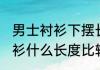 男士衬衫下摆长度到哪里合适 男生衬衫什么长度比较好