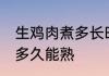 生鸡肉煮多长时间能熟 煮生鸡肉需要多久能熟