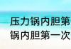 压力锅内胆第一次使用怎么清洗 压力锅内胆第一次使用应该怎么清洗