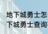 地下城勇士怎么查询在哪个区有号 地下城勇士查询在哪个区有号的方法