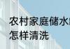 农村家庭储水罐清洗方法 家用储水罐怎样清洗