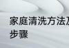 家庭清洗方法及步骤 家庭如何清洗及步骤