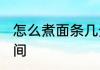 怎么煮面条几分钟熟 煮面条的最佳时间