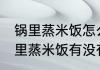 锅里蒸米饭怎么看熟了没 如何判断锅里蒸米饭有没有熟