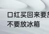 口红买回来要放冰箱吗 口红买回来要不要放冰箱