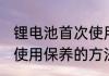 锂电池首次使用怎么保养 锂电池首次使用保养的方法