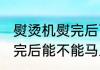 熨烫机熨完后可以马上穿吗 熨烫机熨完后能不能马上穿