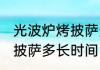 光波炉烤披萨多长时间 使用光波炉烤披萨多长时间