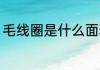 毛线圈是什么面料 毛线圈是哪种面料