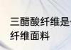 三醋酸纤维是什么面料 什么是三醋酸纤维面料