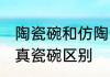 陶瓷碗和仿陶瓷碗怎么区分 仿瓷碗与真瓷碗区别