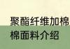 聚酯纤维加棉是什么面料 聚酯纤维加棉面料介绍